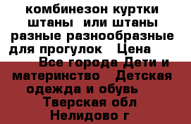 комбинезон куртки штаны  или штаны разные разнообразные для прогулок › Цена ­ 1 000 - Все города Дети и материнство » Детская одежда и обувь   . Тверская обл.,Нелидово г.